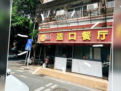 -适口餐厅砂锅粥(公信路总店)
