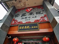 -白家高记肥肠粉(总店)