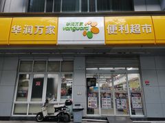 -华润万家便利超市(五爱家园店)