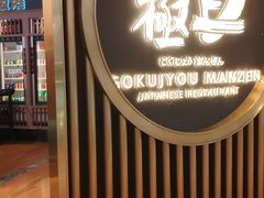 -極上萬膳·日料放题(来福士江景店)