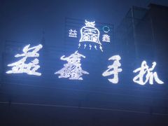 -清真·益鑫羊肉手抓馆(花园北街店)