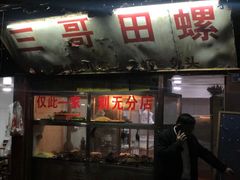 门面-三哥田螺(北书院街店)