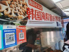 -老太太海鲜鱼饼