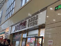 -小杨生煎(金山百联购物中心3楼店)