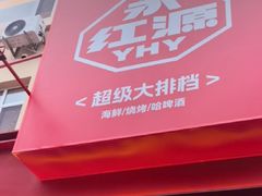 -永红源·啤酒烧烤海鲜大排档(台柳路店)