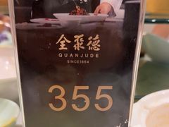 -北京全聚德(王府井店)