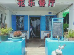 -花乐餐厅(涠洲岛店)