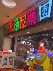 -卡通尼乐园(新达汇三林店)