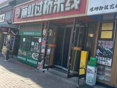 -丽虹云南过桥米线(兴工街店)