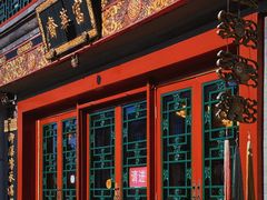 -富华斋饽饽铺·宫廷糕点·伴手礼(护国新天地店)
