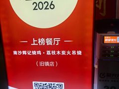-南沙辉记烧鸡·荔枝木炭火吊烧(旧镇店)