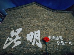 -昆明老街