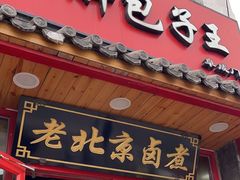-小胖包子王(阜成门内店)