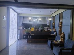 -臻本足道(武林壹号店)