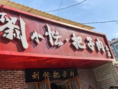 -刘小忙把子肉(北园大街总店)