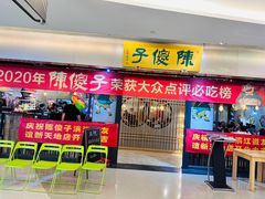 门面-陈傻子餐厅(世纪都会店)