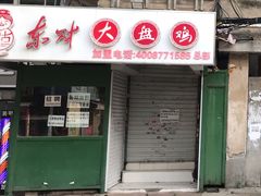 -东财大盘鸡(黑石礁店)