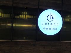-Carbon莫卡哆·意大利复古集市餐厅(杭州大厦店)