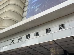 -大光明电影院(南京西路店)