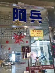 -阿兵荣辉美容理发有限公司