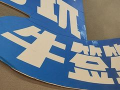 -牛签签串串香(IFS店)