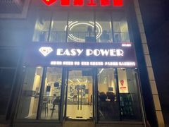 -EASY POWER健身工作室(浦东大道店)