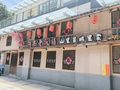 -湖南老饭铺(福永店)