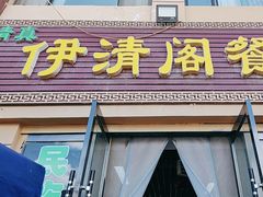 -清真·伊清阁餐厅