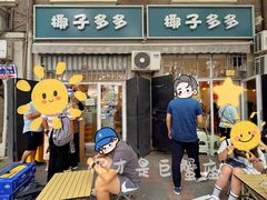 -椰子多多清补凉甜品店(河北路店)