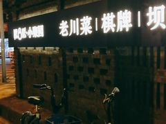 -院8里·小聚园老川菜(九眼桥店)