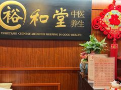 -裕和堂中医推拿艾灸(太古汇臻品店)
