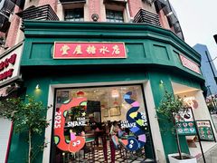 -堂屋糖水店(愚园店)