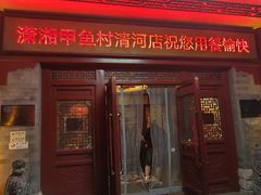 -潇湘甲鱼村(清河店)