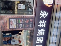 -永祥烧腊餐厅(虹口店)