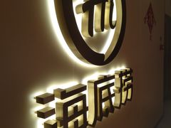 -海底捞火锅(北京路店)