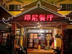 门面-伊萨娜印尼餐馆