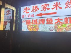 -老滕家过桥米线(金鱼胡同店)