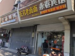 -无名老卤面(中华门店)