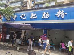 -甘记肥肠粉(马鞍北路店)