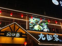 -九田家黑牛烤肉料理(香河店)