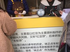 -味正点车轮饼可丽饼(南禅寺店)