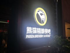 -熊猫精酿啤酒厨房(1912店)