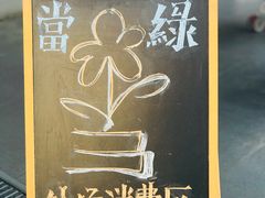-当绿咖啡馆