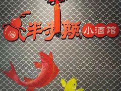 -半步颠小酒馆(繁花中心)