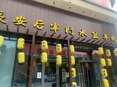 门面-长安后宰门水盆羊肉(新都心店)