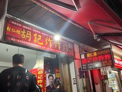 -胡仁根胡记炸炸炸
