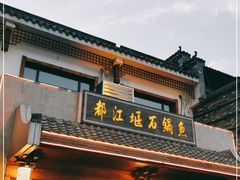 门面-都江堰石锅鱼