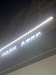 -LJOY丽锦造型·烫发染发