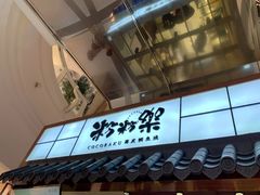 门面-粉粉乐鲷鱼烧(美罗城店)