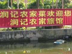 -润记农家菜